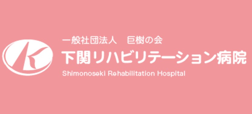 ロゴ：一般社団法人 巨樹の会 下関リハビリテーション病院