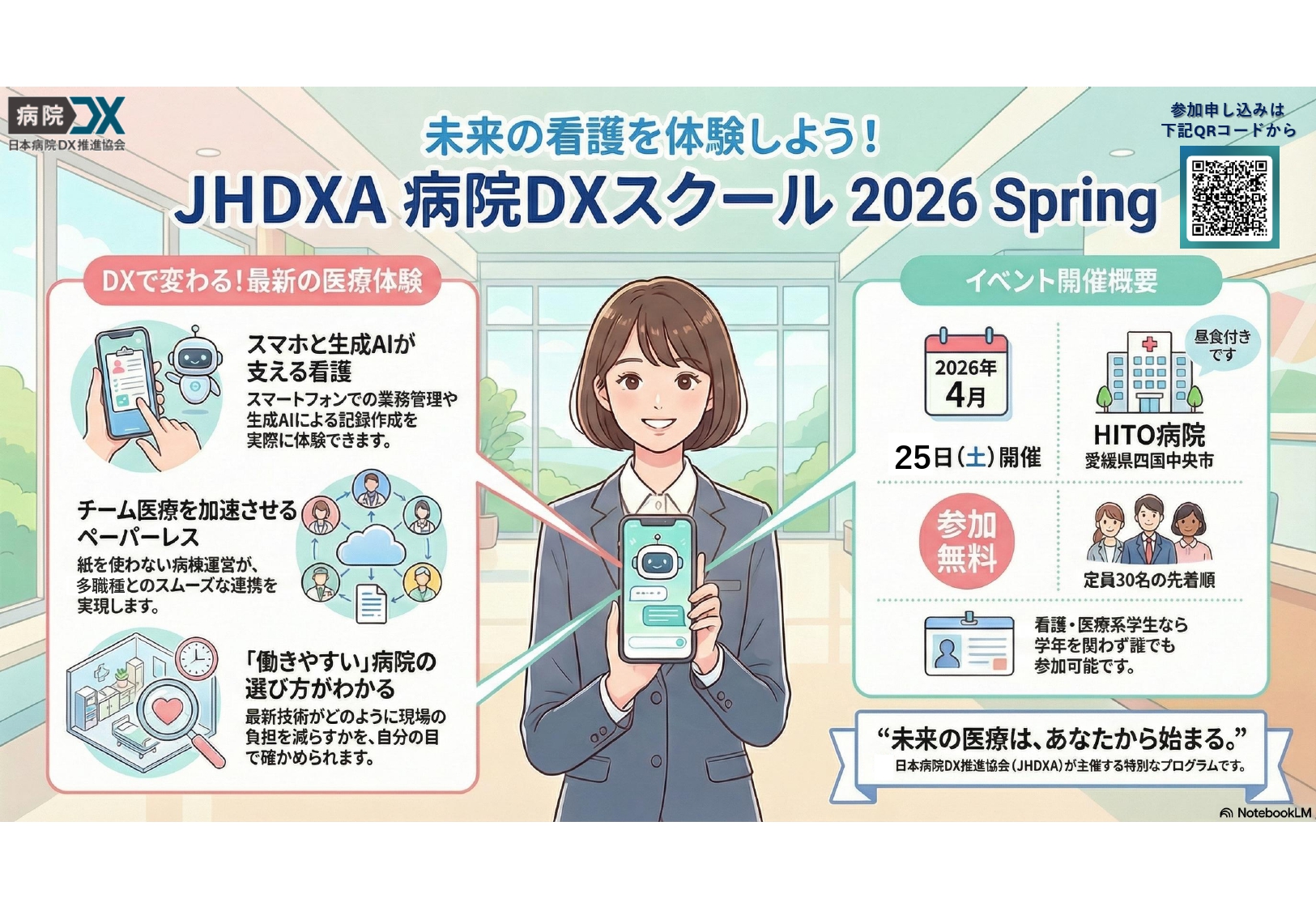 JHDXA病院DXスクール 2026 Spring